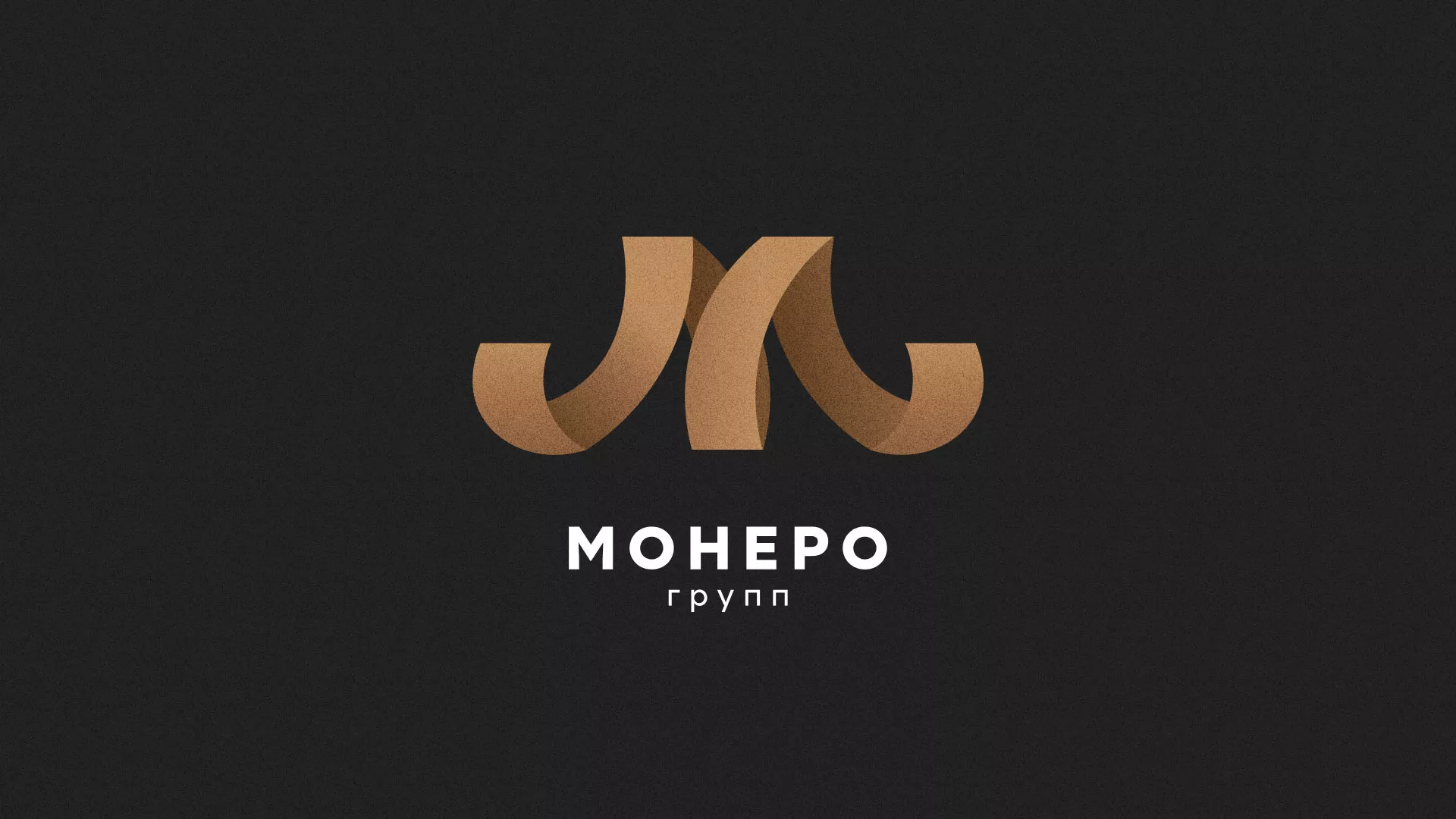 Разработка логотипа для компании «Монеро групп» в Орске